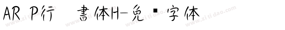 AR P行楷書体H字体转换